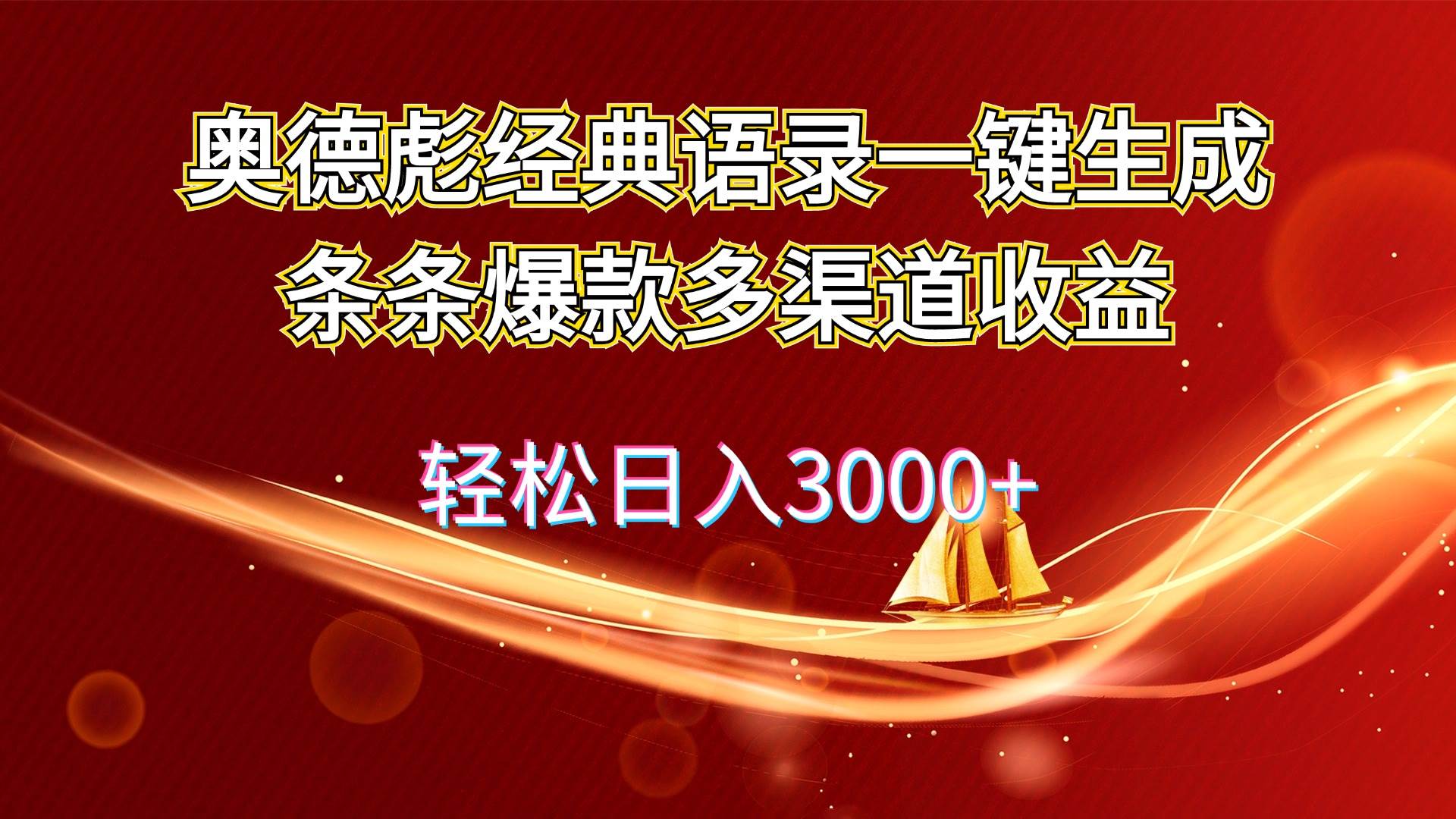 奥德彪经典语录一键生成条条爆款多渠道收益 轻松日入3000+-优创网