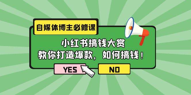 自媒体博主必修课：小红书搞钱大赏，教你打造爆款，如何搞钱（11节课）-优创网