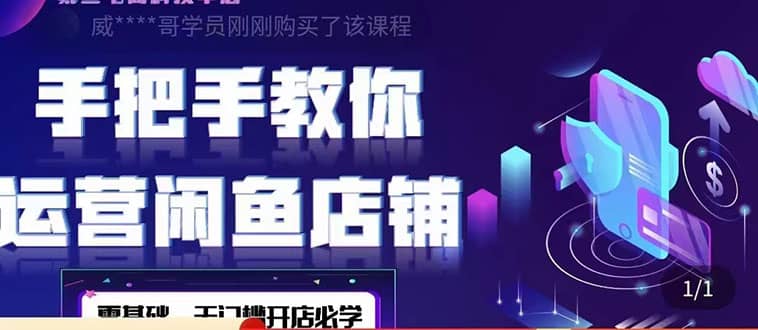 2022版-闲鱼店铺0基础运营实战教学：一部手机，一张卡即可开店做电商-优创网