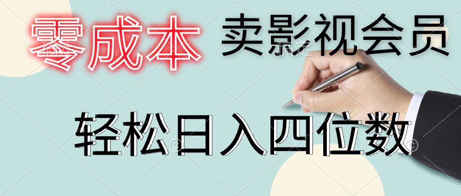 零成本卖影视会员，一天卖出上百单，轻松日入四位数-优创网