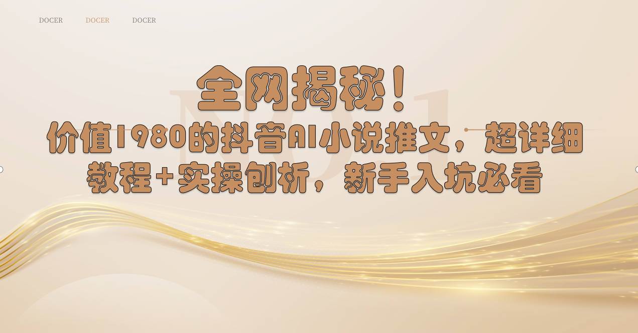 全网揭秘！抖音AI小说推文，超详细教程+实操刨析，新手入坑必看-优创网