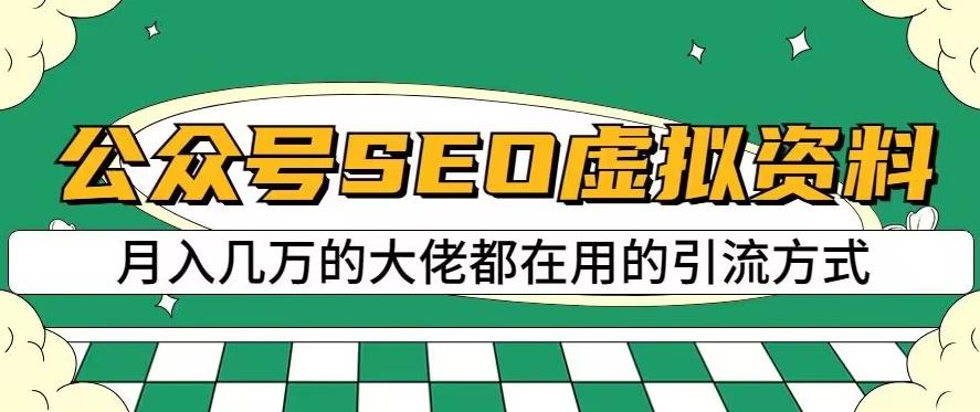 公众号SEO虚拟资料，操作简单，日入500+，可批量操作【揭秘】-优创网