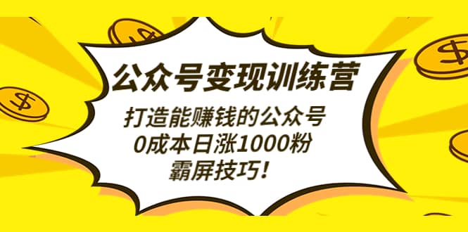 公众号变现训练营（第3期）-优创网