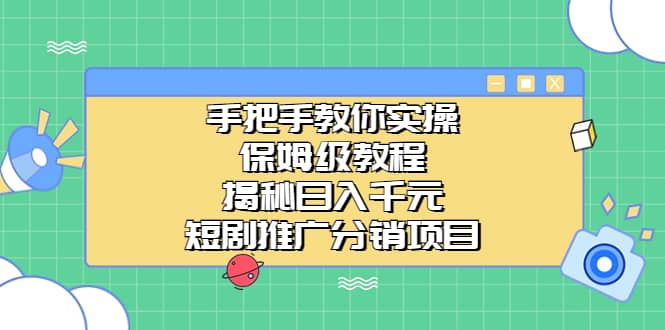手把手教你实操！保姆级教程揭秘日入千元的短剧推广分销项目-优创网