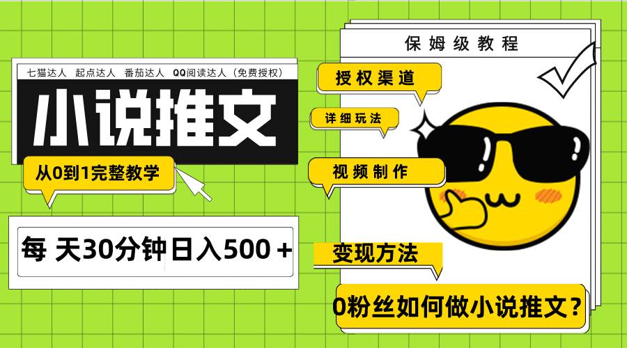 Ai小说推文每天20分钟日入500＋授权渠道 引流变现 从0到1完整教学（7节课）-优创网