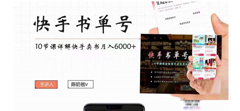 快手书单号实操课程（10节视频课）-优创网
