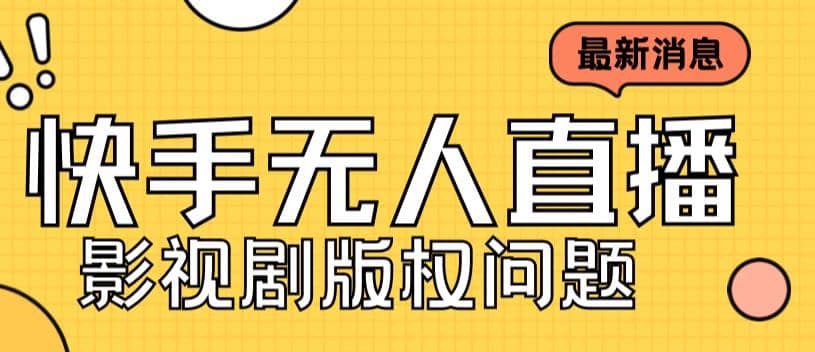外面卖课3999元快手无人直播播剧教程，快手无人直播播剧版权问题-优创网