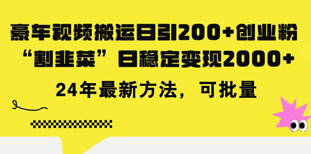 豪车视频搬运日引200+创业粉，做知识付费日稳定变现5000+24年最新方法!-优创网