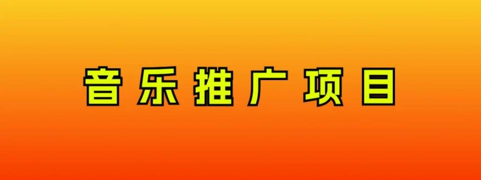 音乐推广项目，只要做就必赚钱！一天轻松300+！无脑操作，互联网小白的项目-优创网