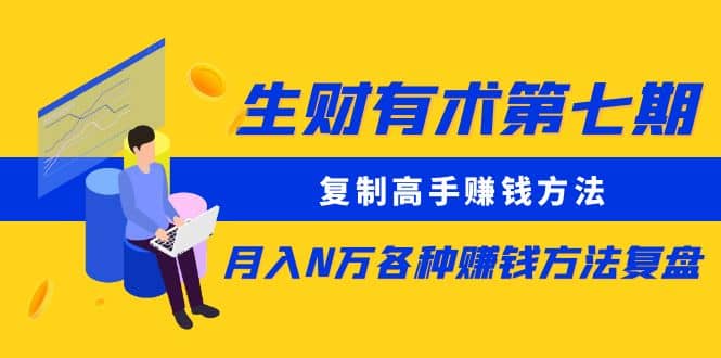 复制高手赚钱方法 月入N万各种赚钱方法复盘-优创网