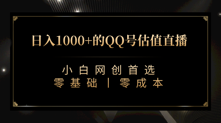 最新QQ号估值直播 日入1000+，适合小白【附完整软件 + 视频教学】-优创网