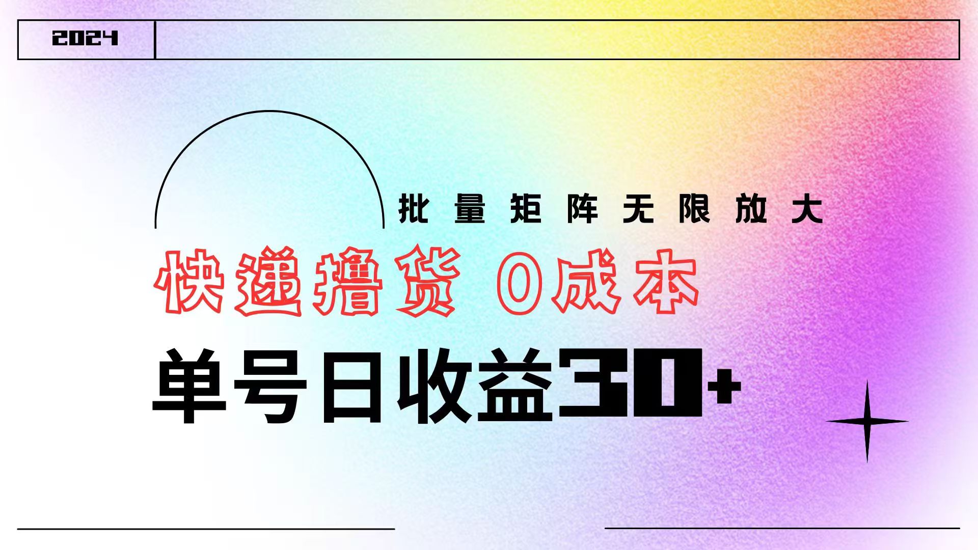 快递撸货  0成本 单号日收益30+ 批量矩阵可无限放大-优创网
