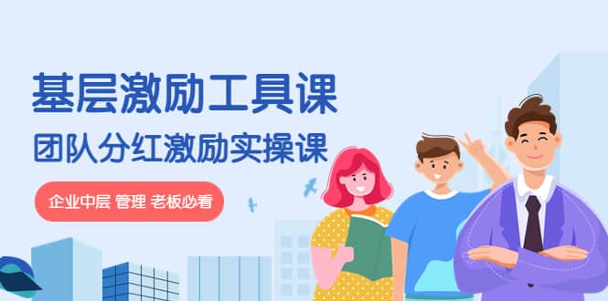 《基层激励工具课》+《团队分红激励实操课》企业中层 管理 老板必看-优创网