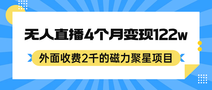 外面收费2千的磁力聚星项目，24小时无人直播，4个月变现122w，可矩阵操作-优创网