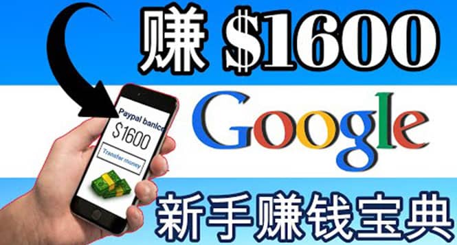 零成本通过Google复制粘贴来简单赚取收益，几分钟赚1600美元-优创网