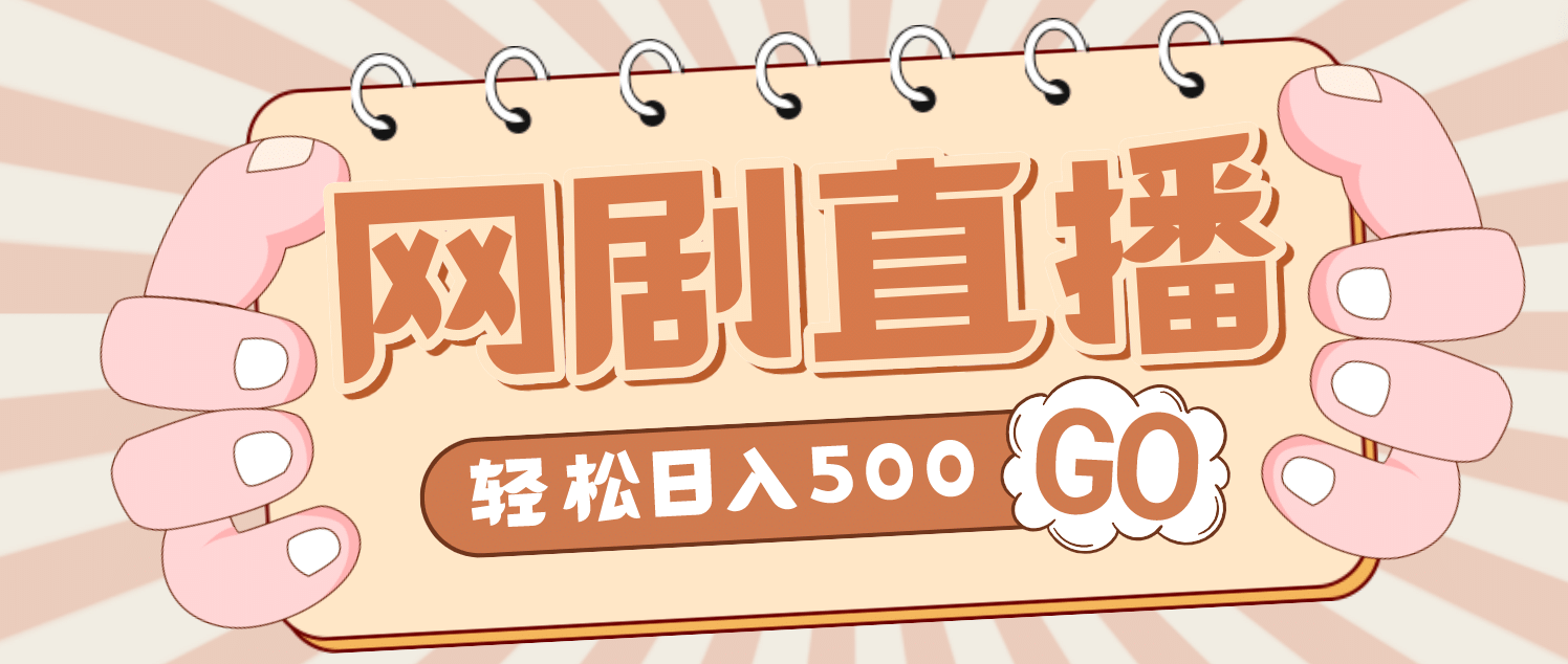 外面收费899最新抖音网剧无人直播项目，单号日入500+【高清素材+详细教程】-优创网