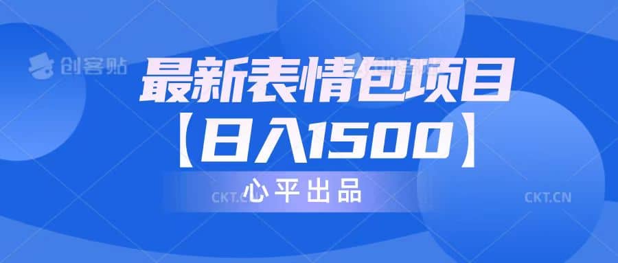最新表情包项目：日入1500+（教程+文案+素材）-优创网