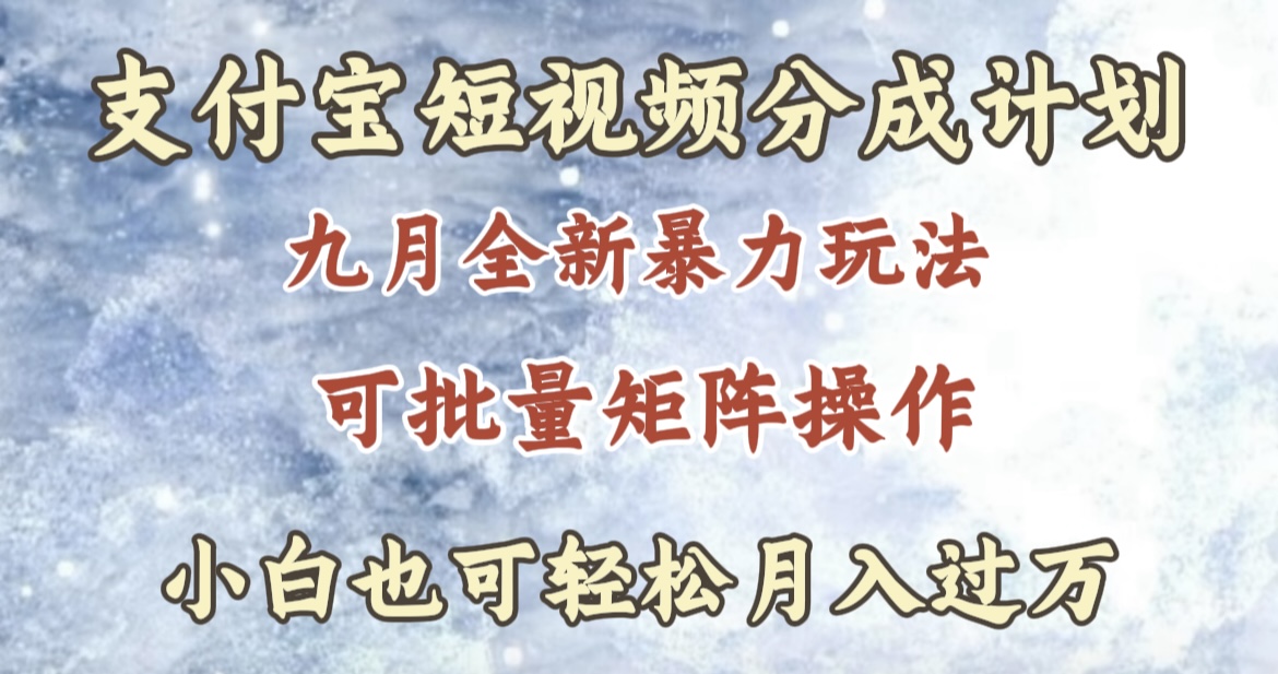 九月最新暴力玩法，支付宝短视频分成计划，轻松月入过万-优创网