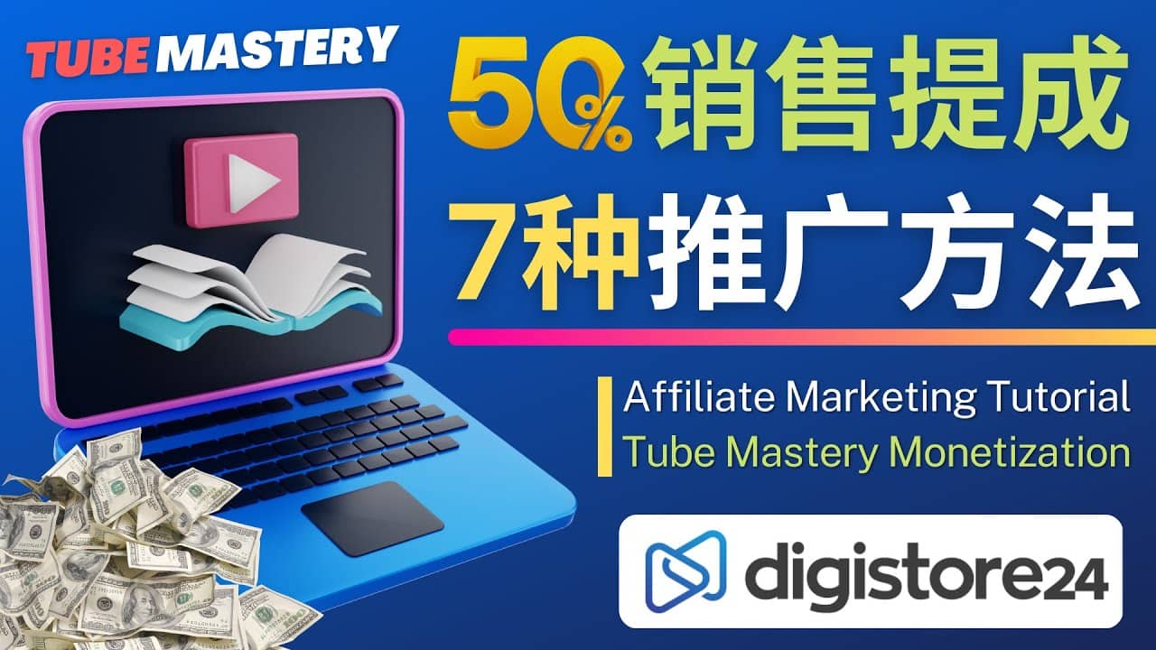 推广YouTube运营教程Tube Mastery，每单净赚200美元-优创网