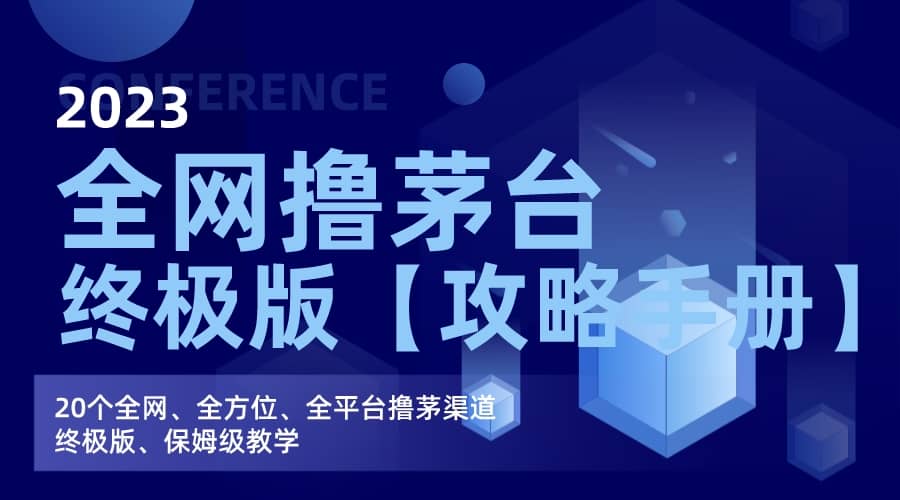 全网撸茅台渠道终极版【攻略手册】保姆级教学-优创网