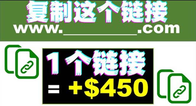 复制链接赚美元，一个链接可赚450+，利用链接点击即可赚钱的项目(视频教程)-优创网