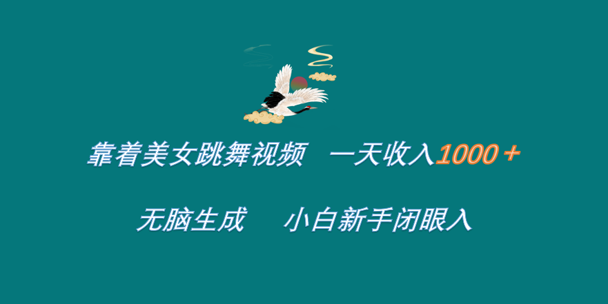 靠着美女跳舞视频 一天收入1000+   无脑生成  小白新手闭眼入-优创网