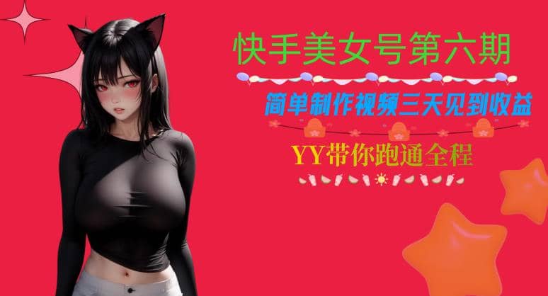 快手美女号第六期，简单制作视频三天见到收益【揭秘】-优创网