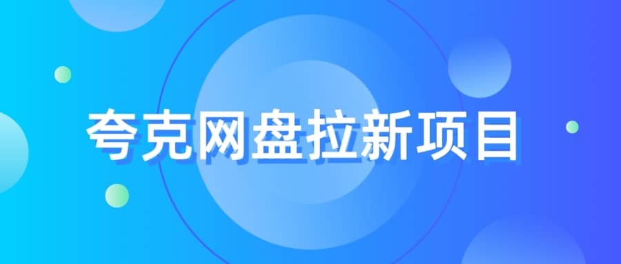 夸克‬网盘拉新项目，实操‬三天，赚了1500，保姆级‬教程分享-优创网