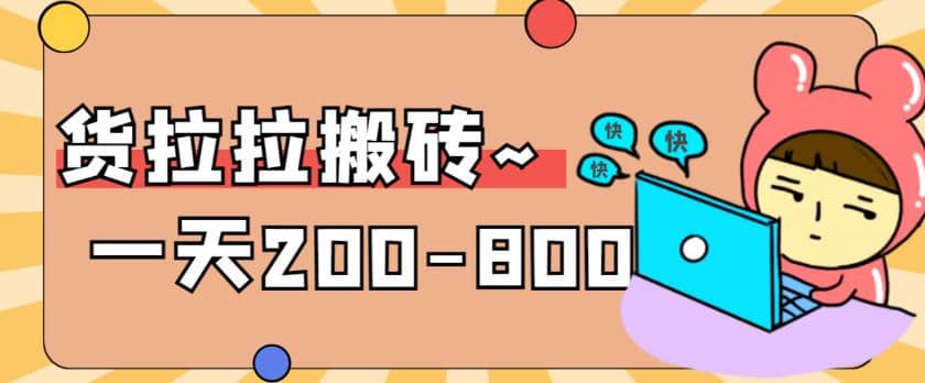 “稳定无坑”货拉拉搬砖项目，一天200-800，某工作室收费5980-优创网
