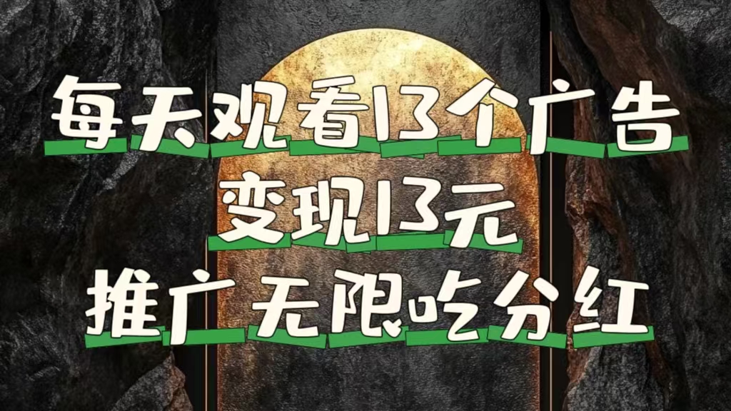 每天观看13个广告获得13块，推广吃分红-优创网
