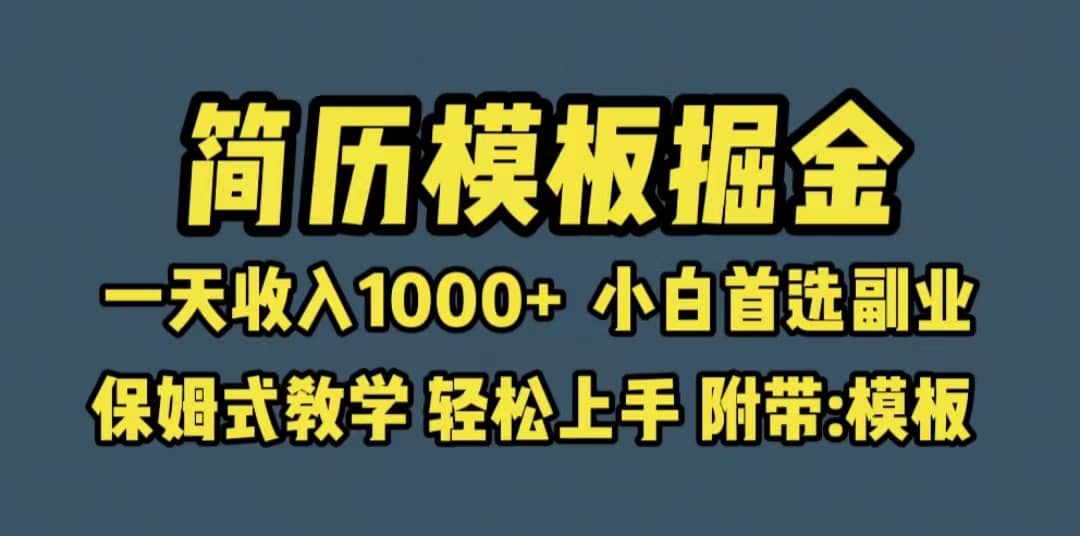靠简历模板赛道掘金，一天收入1000+小白首选副业，保姆式教学（教程+模板）-优创网
