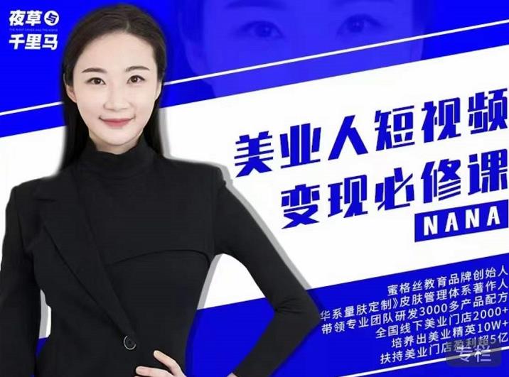 夜草与千里马·美业人短视频变现必修课，医美从业者账号从0-1带你上路价值3980元-优创网