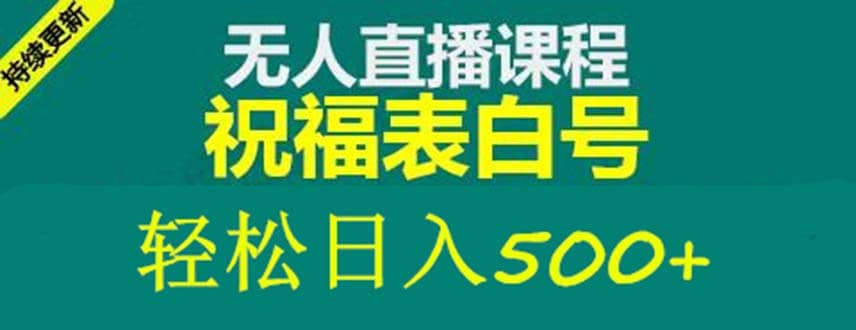 外面收费998最新抖音祝福号无人直播项目 单号日入500+【详细教程+素材】-优创网
