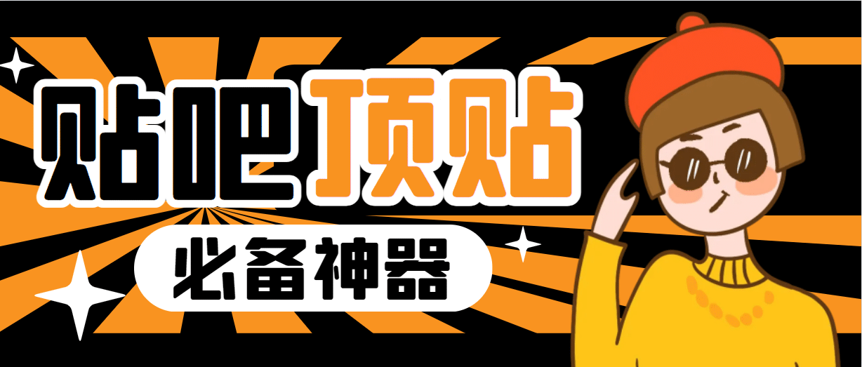 收费368元的最新贴吧顶帖软件，一键傻瓜式使用【顶帖脚本+使用教程】-优创网