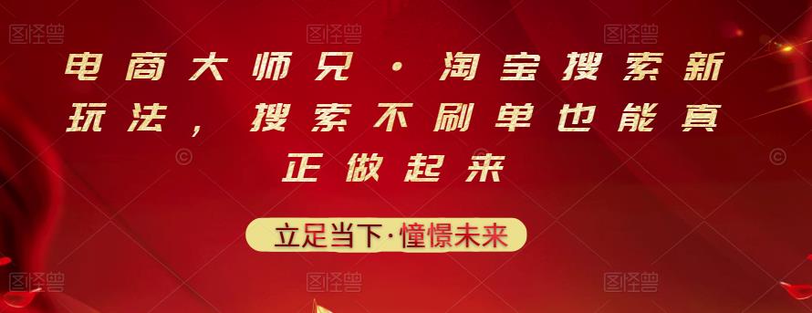 电商大师兄·淘宝搜索新玩法，搜索不刷单也能真正做起来-优创网