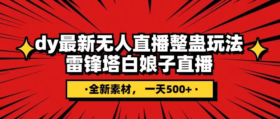抖音整蛊直播无人玩法，雷峰塔白娘子直播 全网独家素材+搭建教程 日入500+-优创网