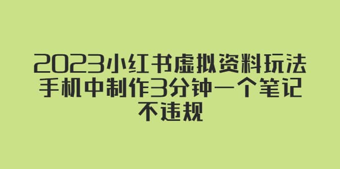 2023小红书虚拟资料玩法，手机中制作3分钟一个笔记不违规-优创网