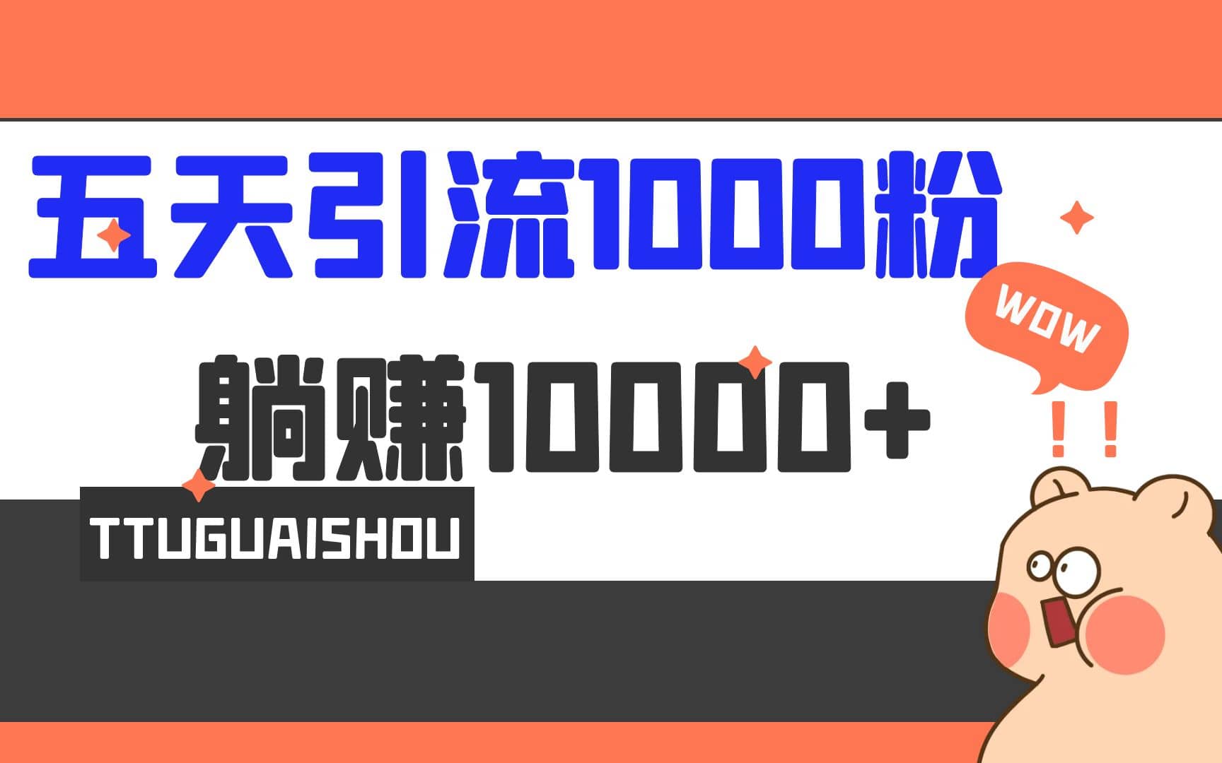5天引流1000+，赚了1w+-优创网