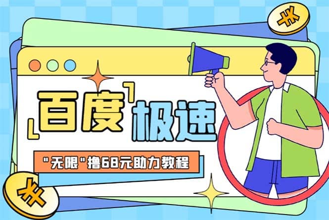 某度极速新人拉新，外面号称“无限”撸68红包的项目解析【教程+步骤】-优创网