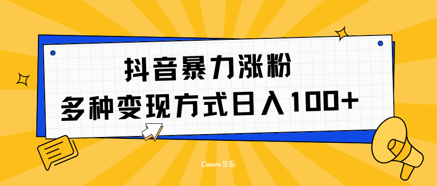 抖音暴力涨粉：多方式变现 日入100+-优创网