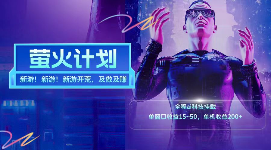新游开荒每天都是纯利润单窗口收益15-50单机收益200➕-优创网