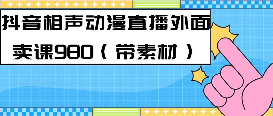 最新快手相声动漫-真人直播教程很多人已经做起来了（完美教程）+素材-优创网