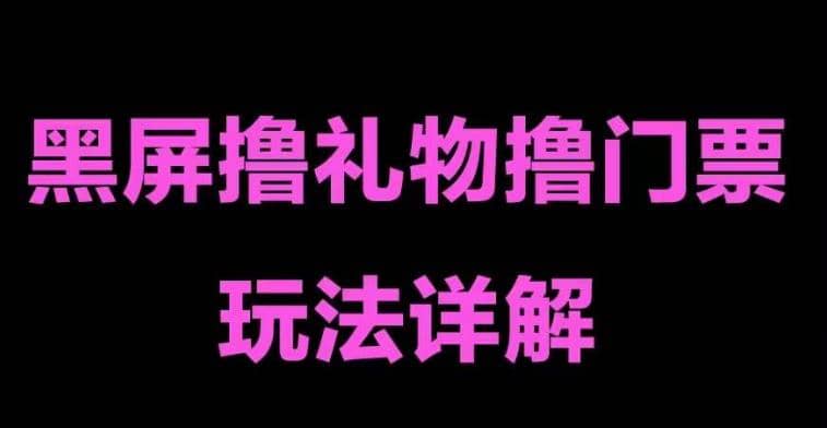 抖音黑屏撸门票撸礼物玩法 单手机即可操作 直播号就可以玩 一天三到四位数-优创网