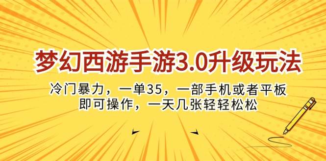 梦幻西游手游3.0升级玩法，冷门暴力，一单35，一部手机或者平板即可操…-优创网