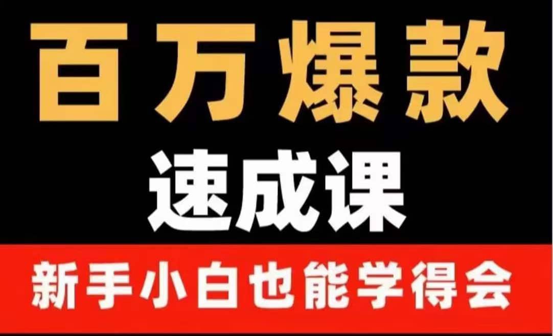 百万爆款速成课：用数据思维做爆款，小白也能从0-1打造百万播放视频-优创网
