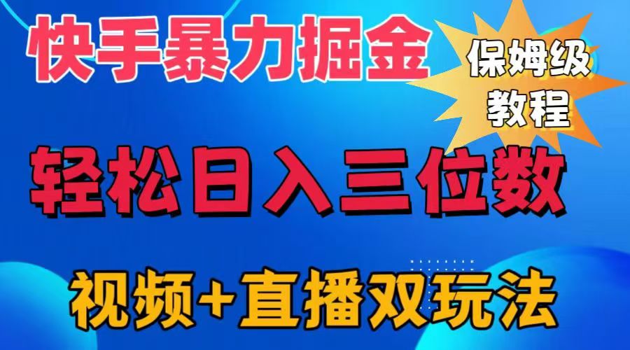 快手最新暴力掘金，轻松日入三位数。暴力起号，三天万粉，秒开各种变现通道。-优创网