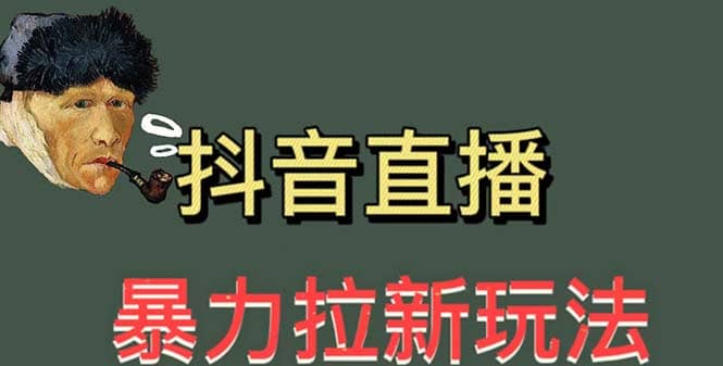 最新直播暴力拉新玩法，单场1000＋（详细玩法教程）-优创网