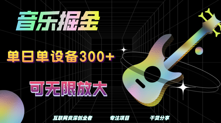 音乐掘金，单日单设备收益300+，可无限放大-优创网