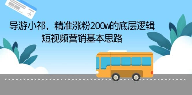 导游小祁，精准涨粉200w的底层逻辑，短视频营销基本思路-优创网