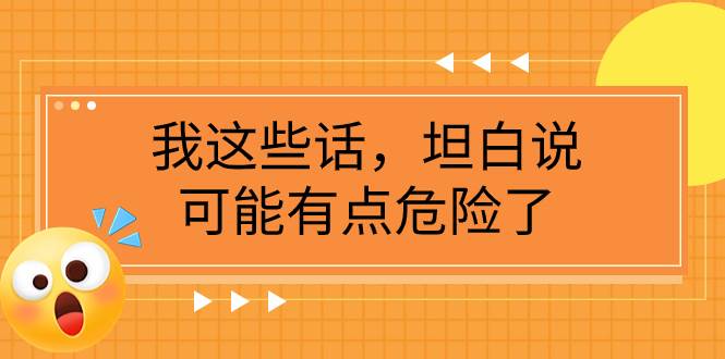 某公众号付费文章《我这些话，坦白说，可能有点危险了》-优创网